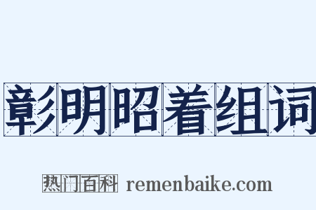 彰明昭着组词是什么意思的图片